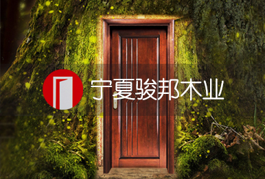 宁夏骏邦木业有限公司