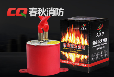 宁夏春秋消防科技有限公司