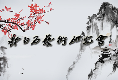 北京齐白石艺术研究会