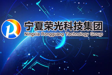 宁夏荣光科技集团有限公司