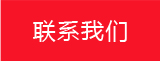 联系我们